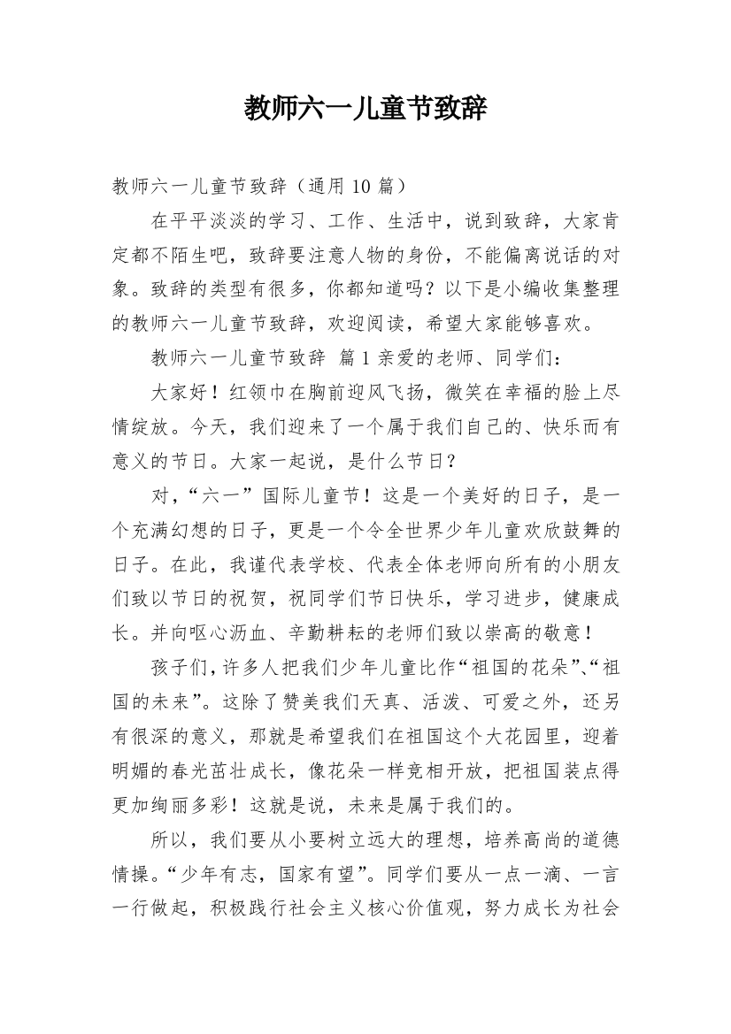 教师六一儿童节致辞