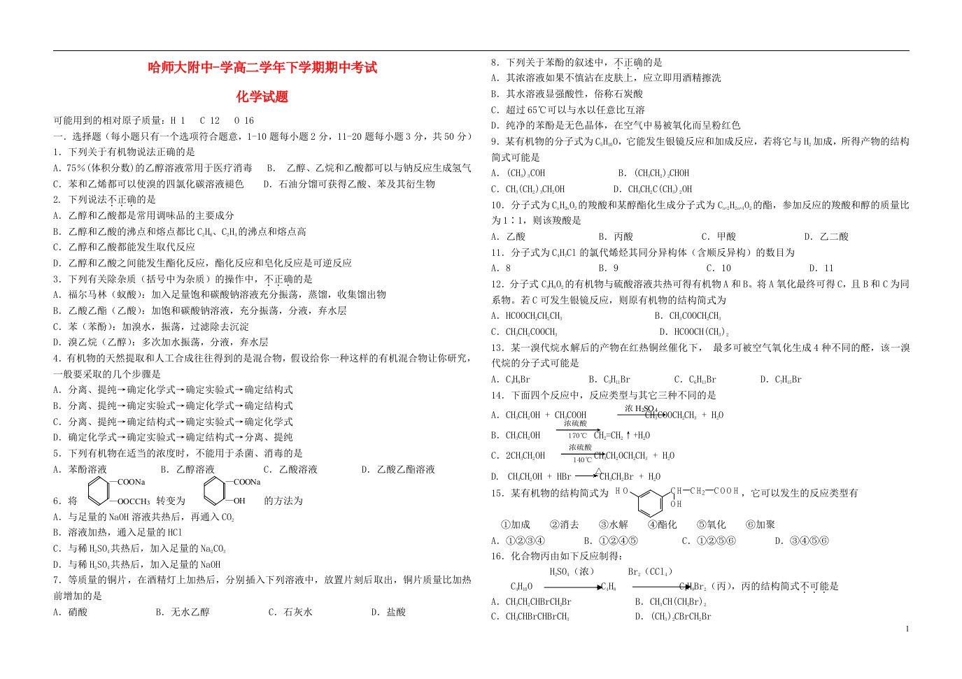 黑龙江省哈师大附中高二化学下学期期中试题