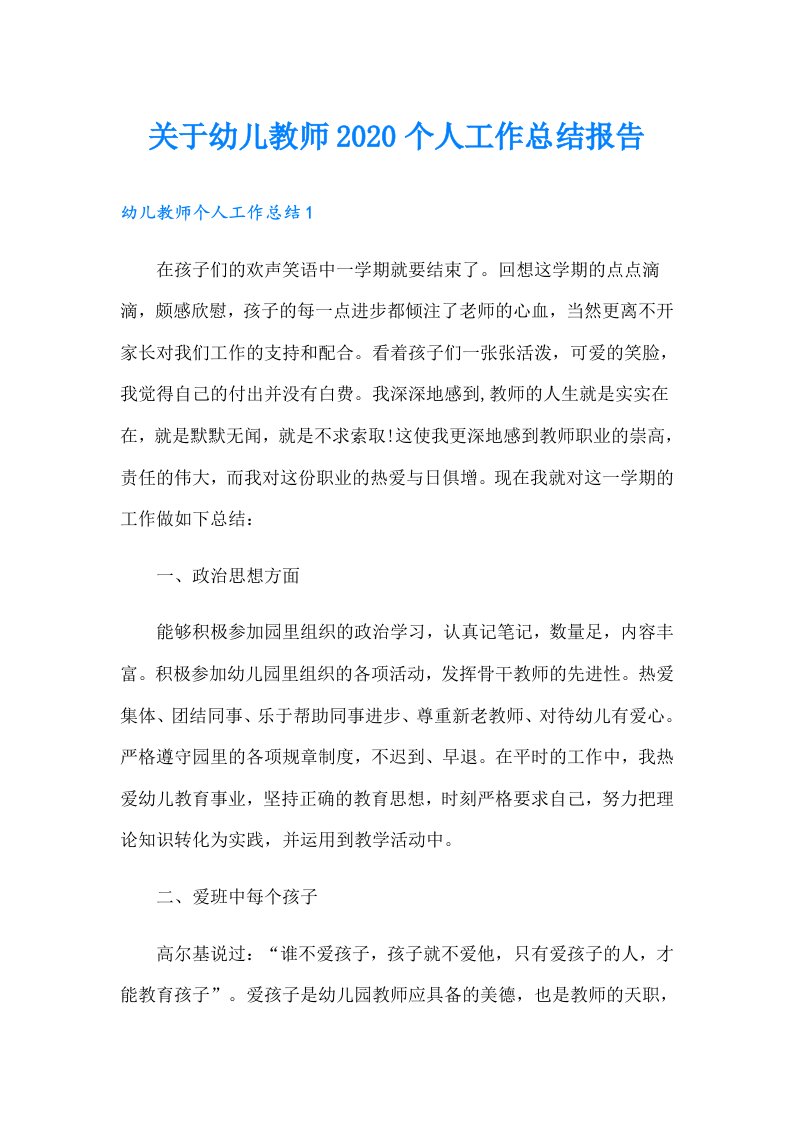 关于幼儿教师个人工作总结报告