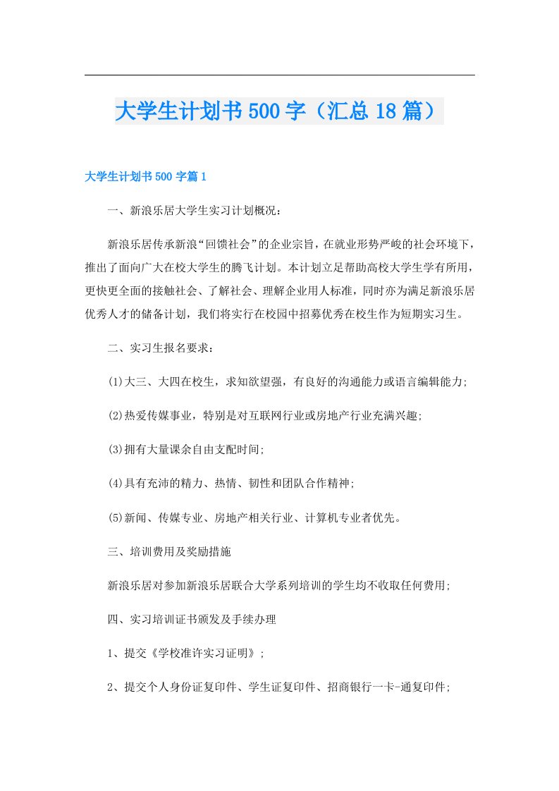 大学生计划书500字（汇总18篇）