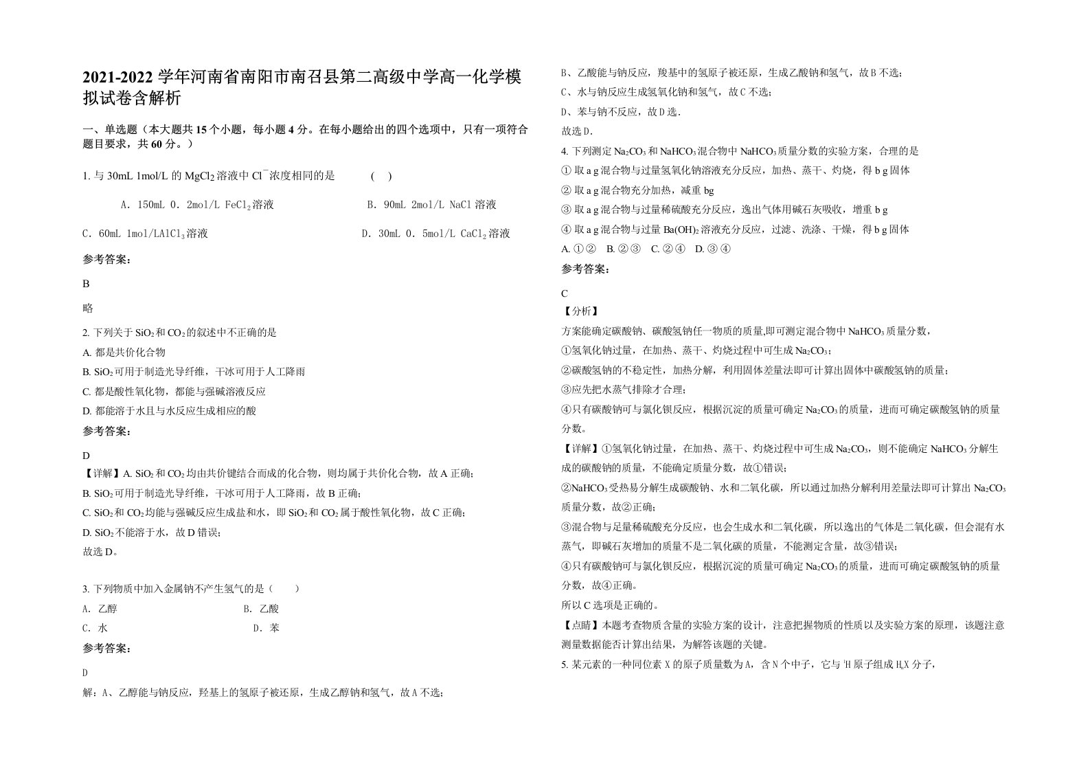 2021-2022学年河南省南阳市南召县第二高级中学高一化学模拟试卷含解析