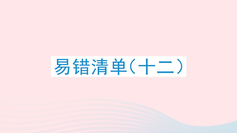 2023六年级数学下册易错清单十二作业课件苏教版