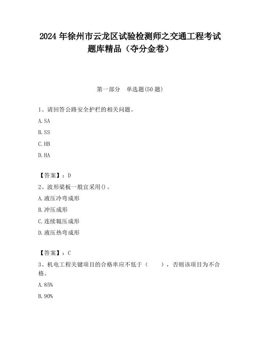 2024年徐州市云龙区试验检测师之交通工程考试题库精品（夺分金卷）