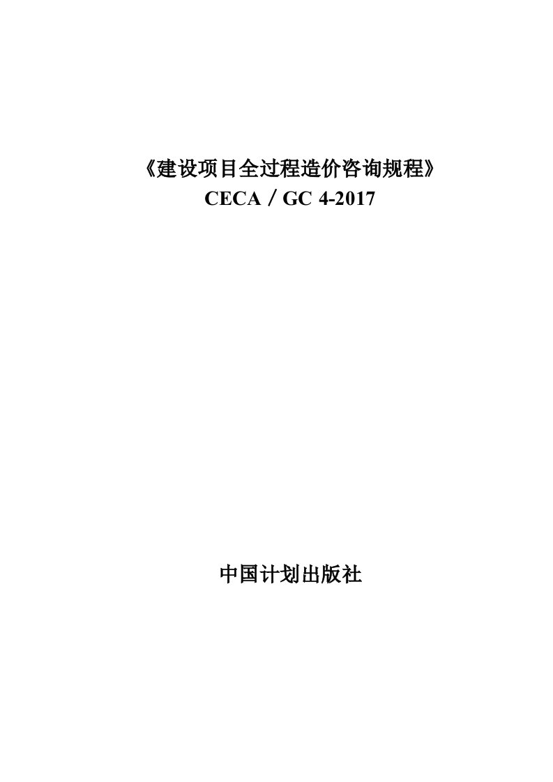 《建设项目全过程造价咨询规程》