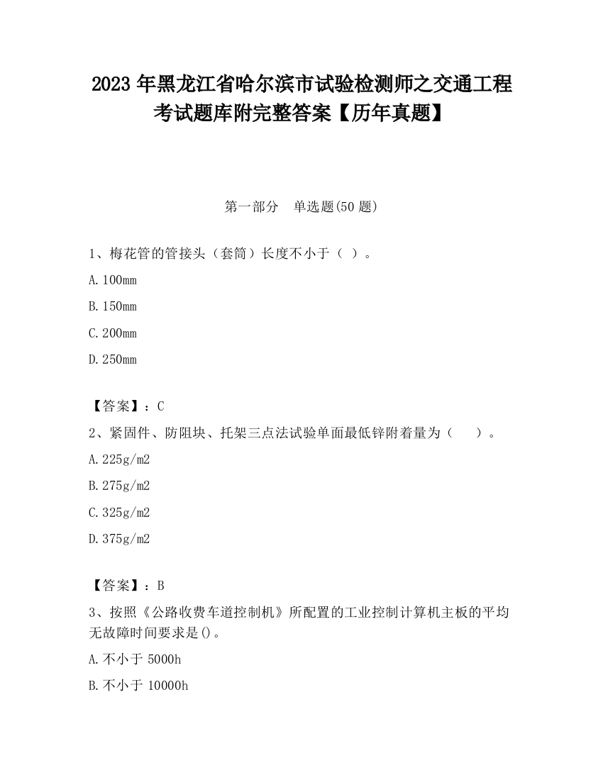 2023年黑龙江省哈尔滨市试验检测师之交通工程考试题库附完整答案【历年真题】