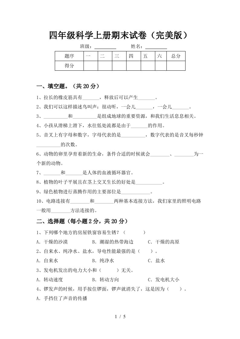 四年级科学上册期末试卷完美版