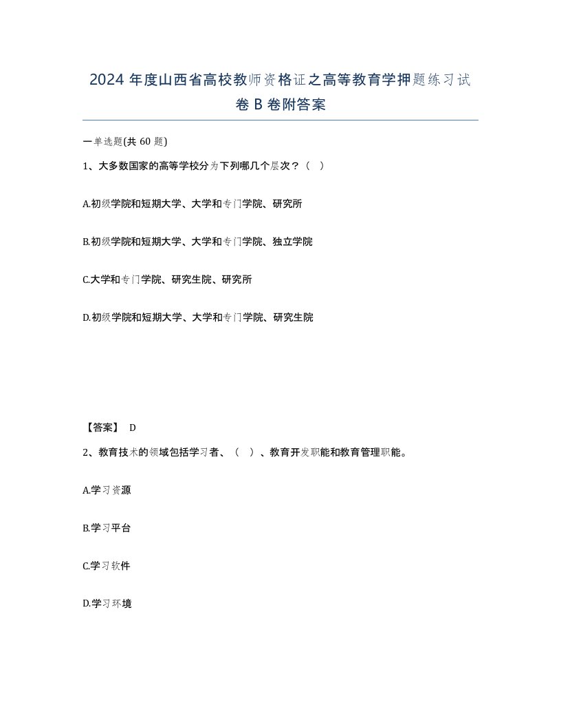 2024年度山西省高校教师资格证之高等教育学押题练习试卷B卷附答案