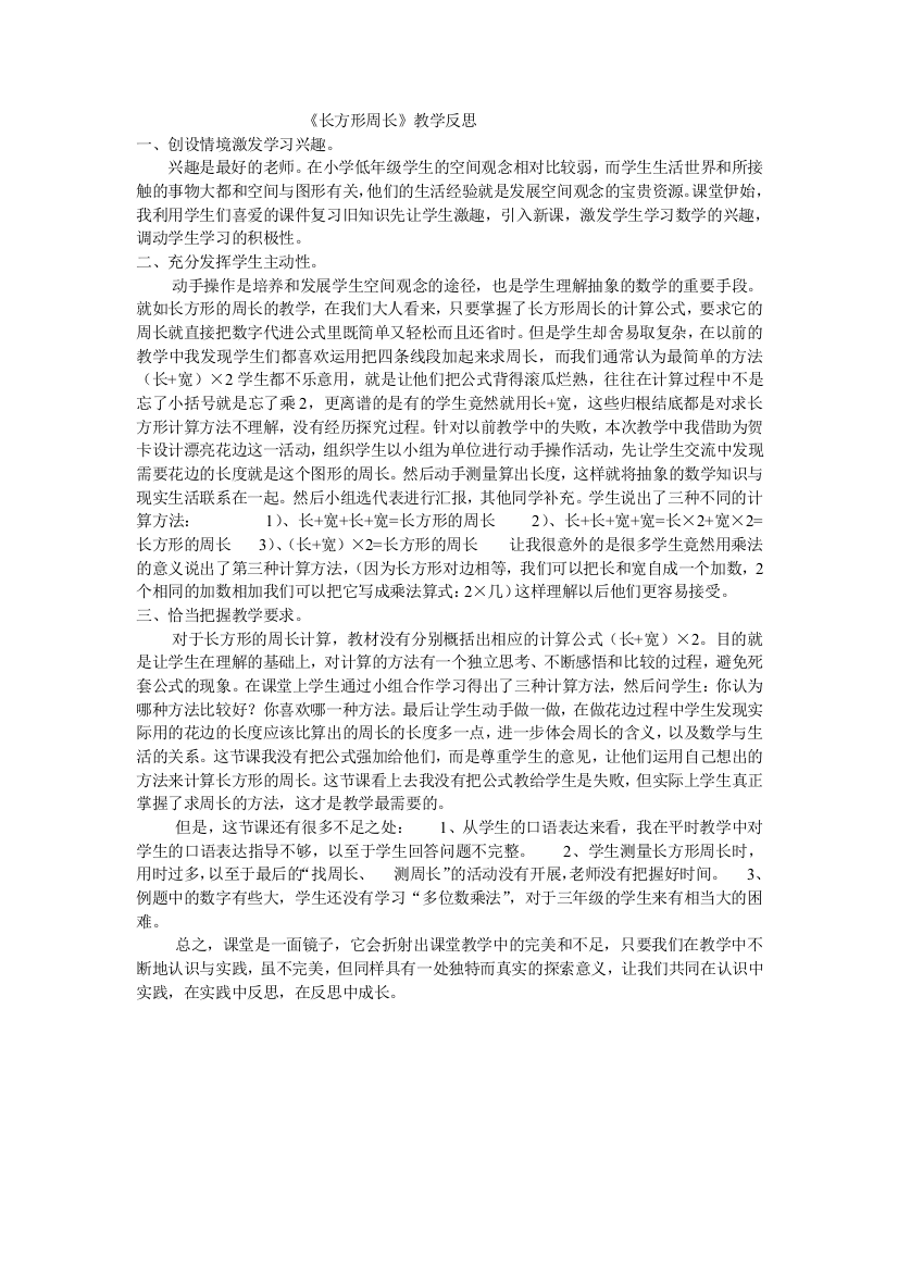 《长方形周长》教学反思