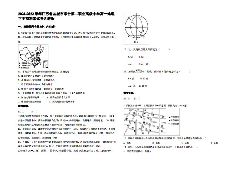 2021-2022学年江苏省盐城市东台第二职业高级中学高一地理下学期期末试卷含解析