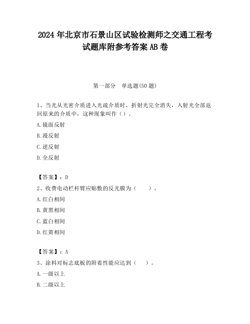 2024年北京市石景山区试验检测师之交通工程考试题库附参考答案AB卷