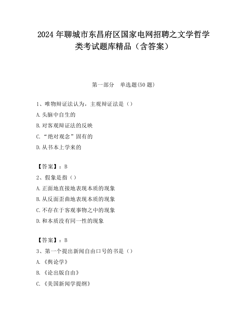 2024年聊城市东昌府区国家电网招聘之文学哲学类考试题库精品（含答案）