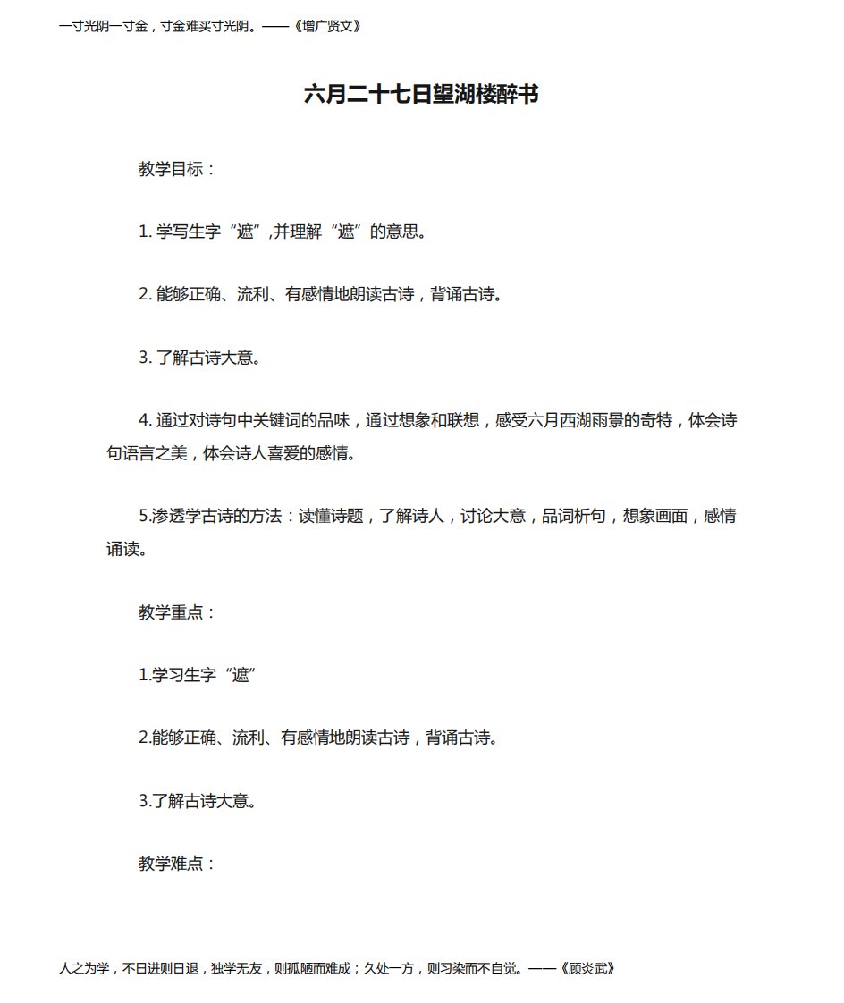 部编人教版小学六年级语文上册《六月二十七日望湖楼醉书》教案