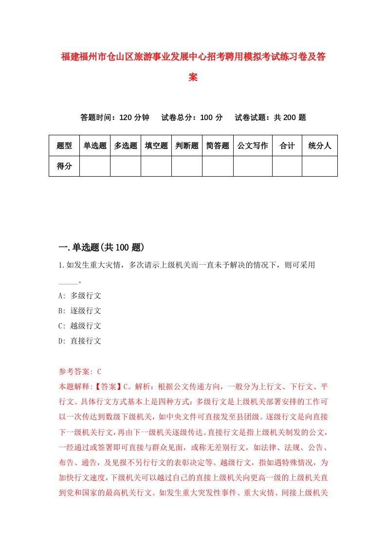 福建福州市仓山区旅游事业发展中心招考聘用模拟考试练习卷及答案第7卷