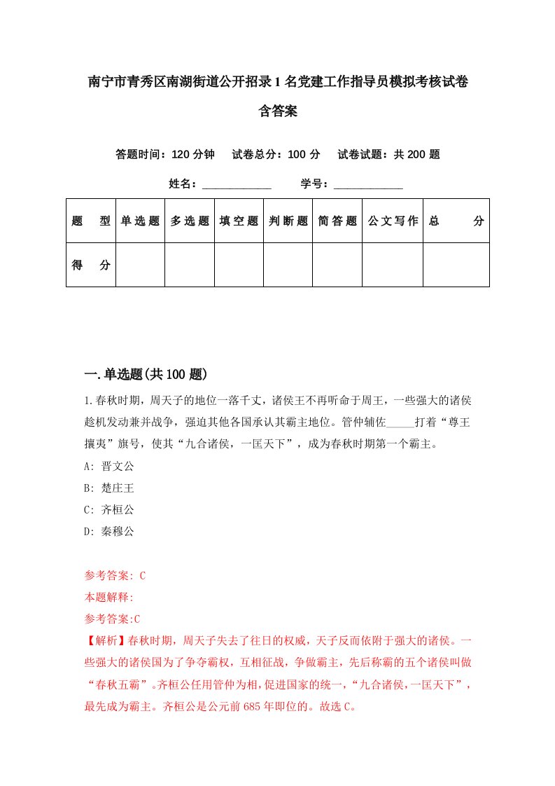 南宁市青秀区南湖街道公开招录1名党建工作指导员模拟考核试卷含答案1