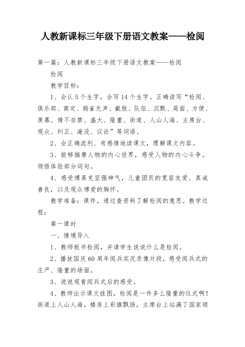 人教新课标三年级下册语文教案——检阅