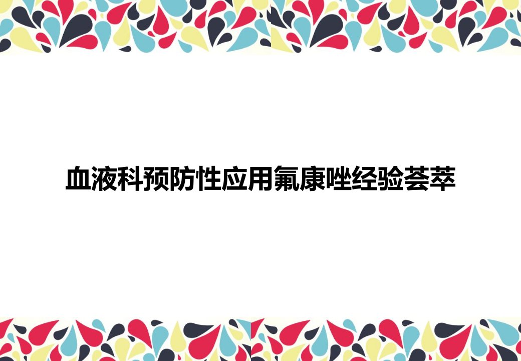 血液科应用氟康唑经验荟萃-文献篇