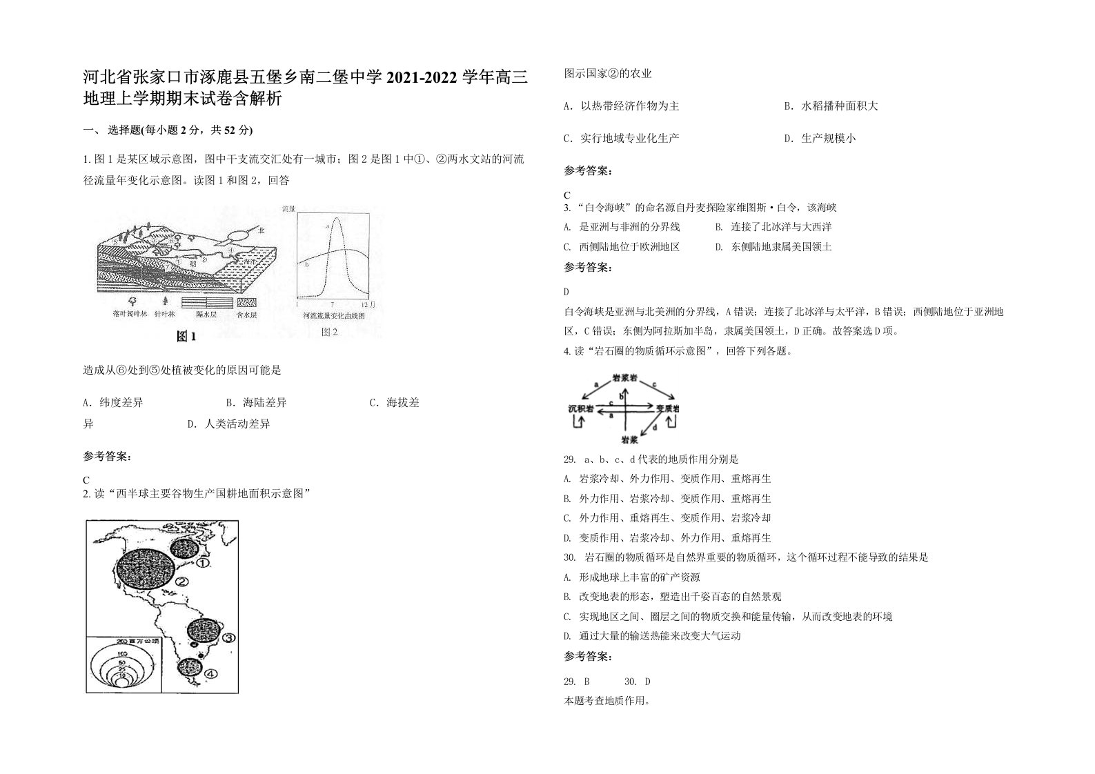 河北省张家口市涿鹿县五堡乡南二堡中学2021-2022学年高三地理上学期期末试卷含解析