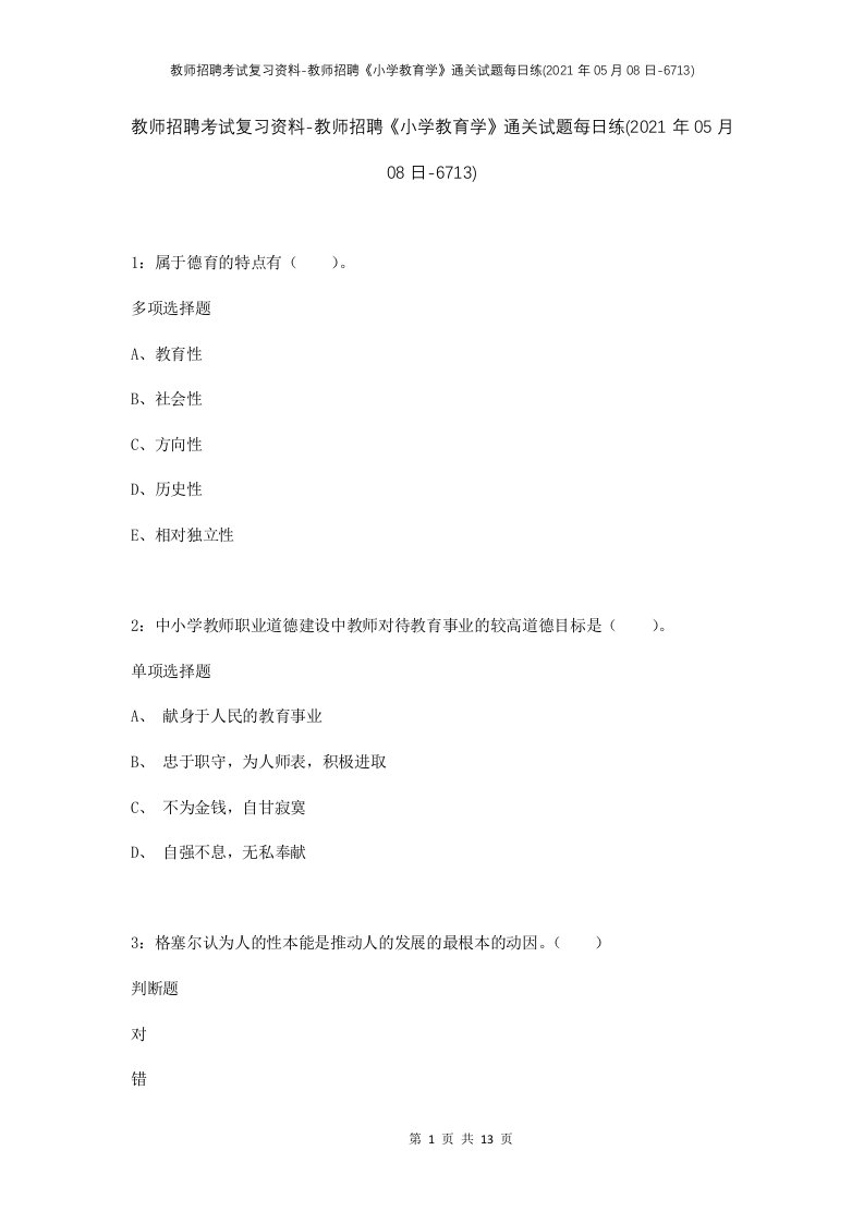 教师招聘考试复习资料-教师招聘小学教育学通关试题每日练2021年05月08日-6713