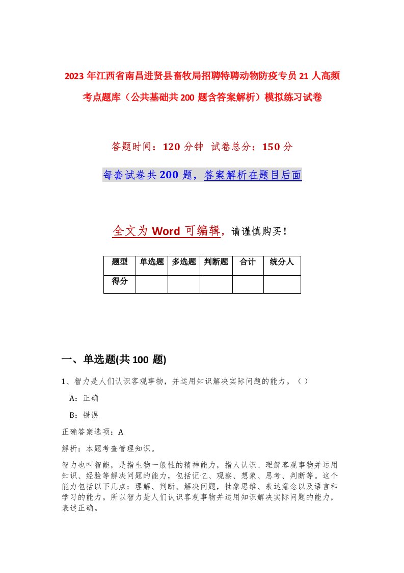 2023年江西省南昌进贤县畜牧局招聘特聘动物防疫专员21人高频考点题库公共基础共200题含答案解析模拟练习试卷