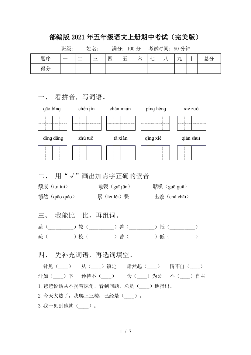 部编版2021年五年级语文上册期中考试(完美版)