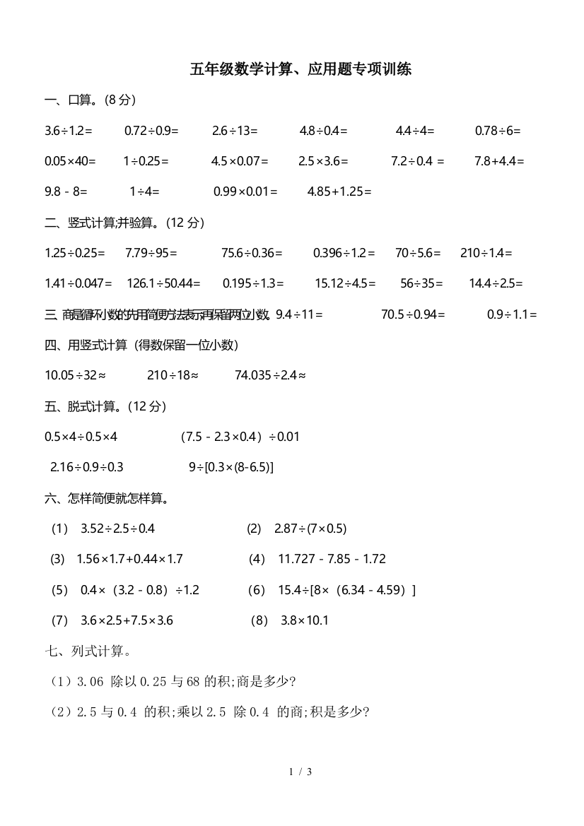 五年级数学计算、应用题专项训练