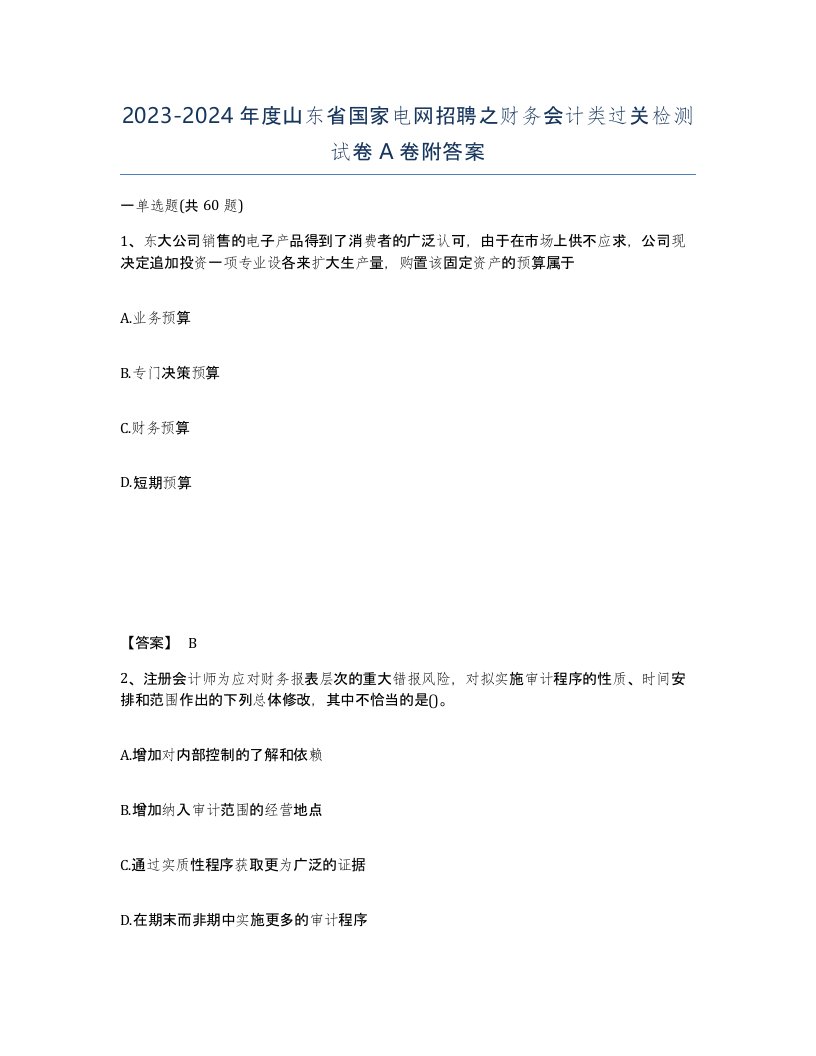 2023-2024年度山东省国家电网招聘之财务会计类过关检测试卷A卷附答案