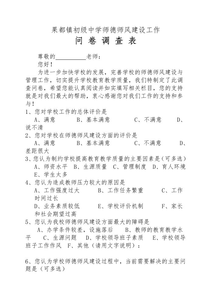 师德师风建设问卷调查表(教师)