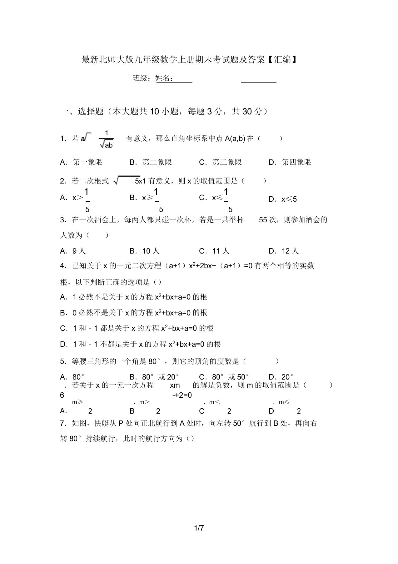 最新北师大版九年级数学上册期末考试题及答案【汇编】