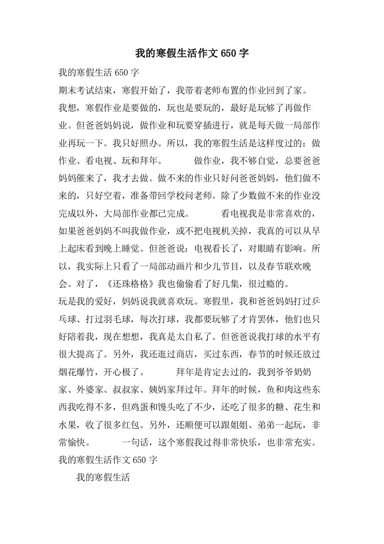 我的寒假生活作文650字