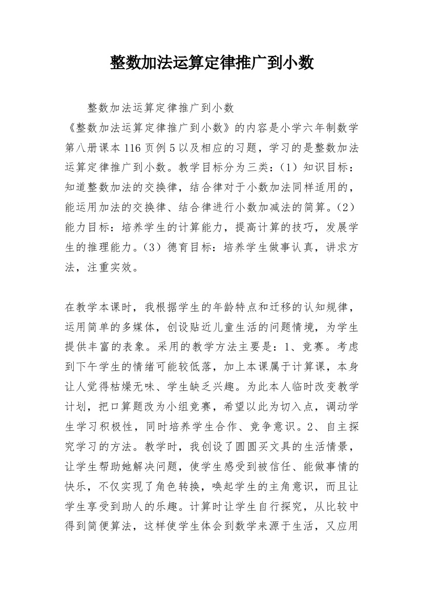 整数加法运算定律推广到小数_1