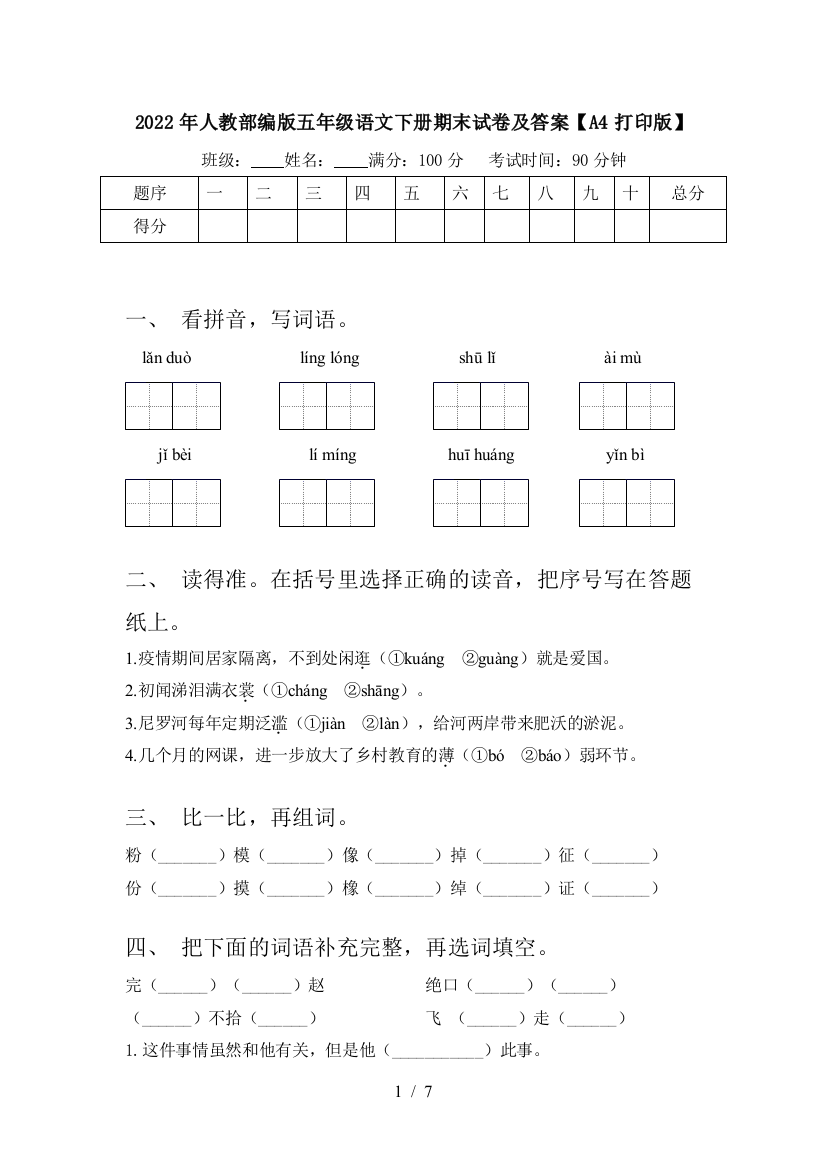 2022年人教部编版五年级语文下册期末试卷及答案【A4打印版】