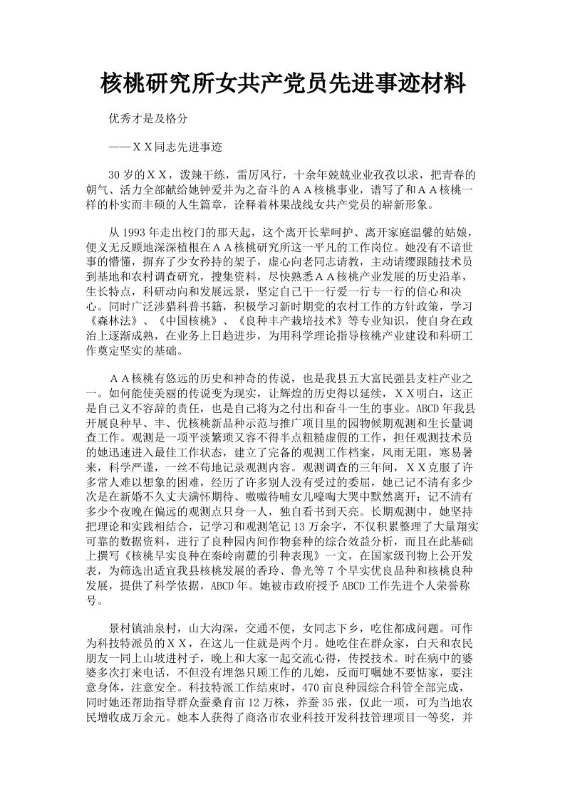 核桃研究所女共产员先进事迹材料