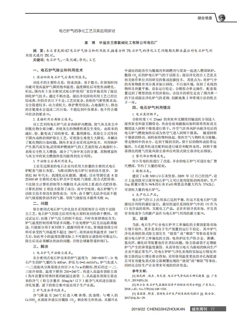 电石炉气的净化工艺及其应用探讨