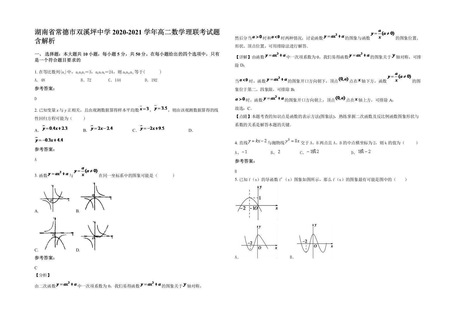 湖南省常德市双溪坪中学2020-2021学年高二数学理联考试题含解析