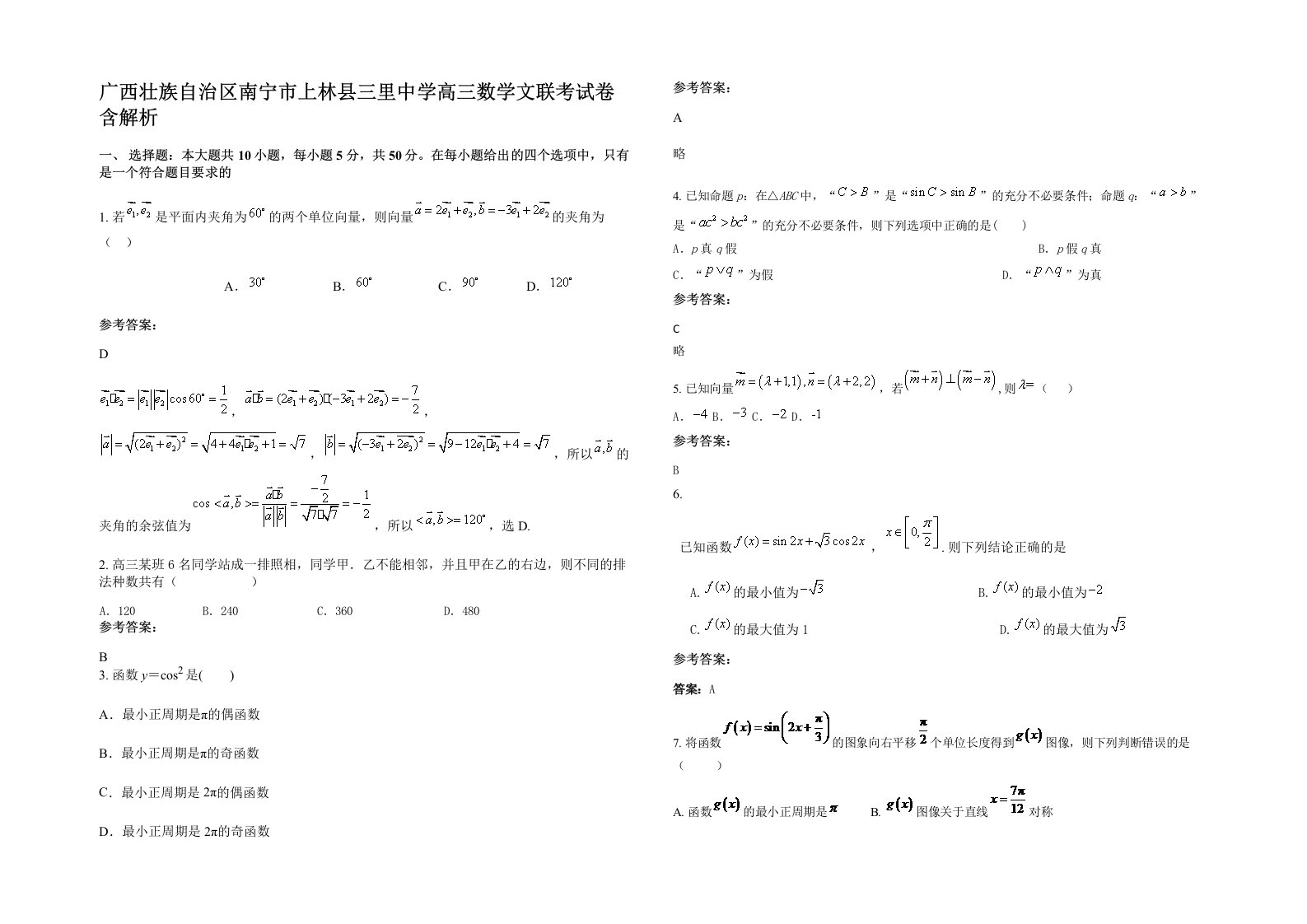 广西壮族自治区南宁市上林县三里中学高三数学文联考试卷含解析