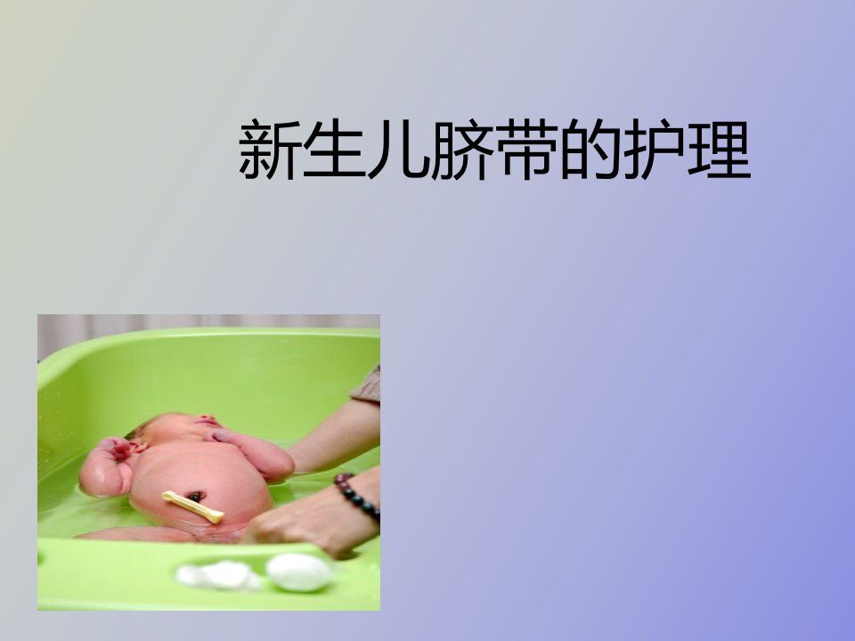 生儿脐带的护理