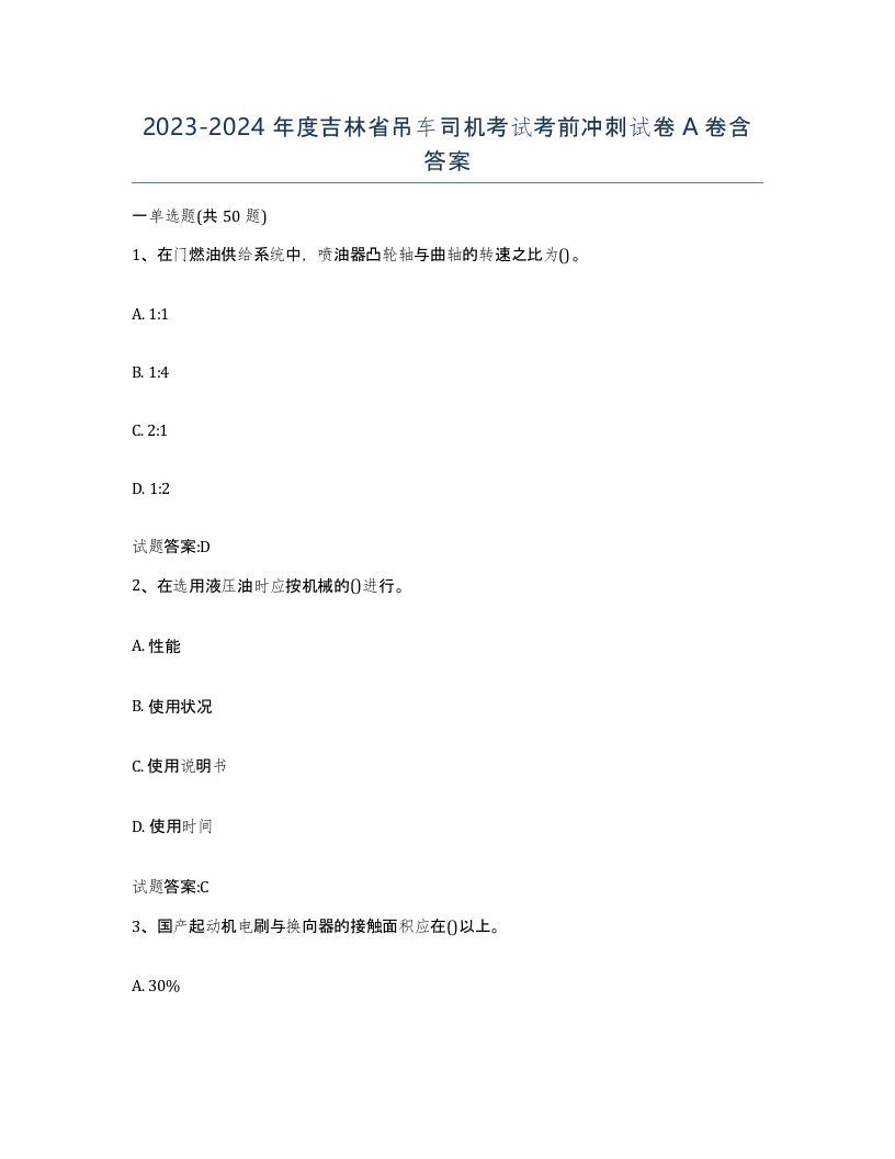 20232024年度吉林省吊车司机考试考前冲刺试卷A卷含答案