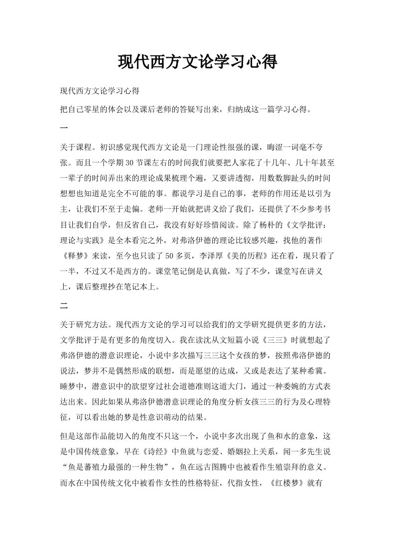 现代西方文论学习心得