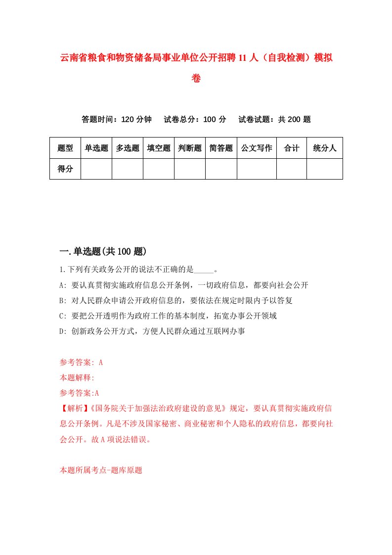 云南省粮食和物资储备局事业单位公开招聘11人自我检测模拟卷7