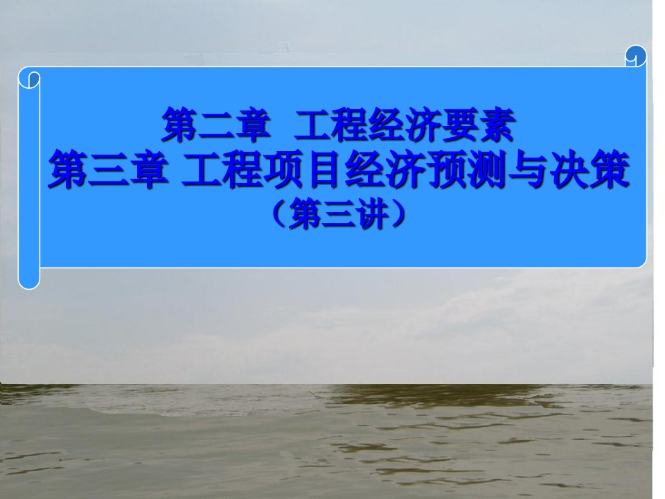 工程经济学第二三章