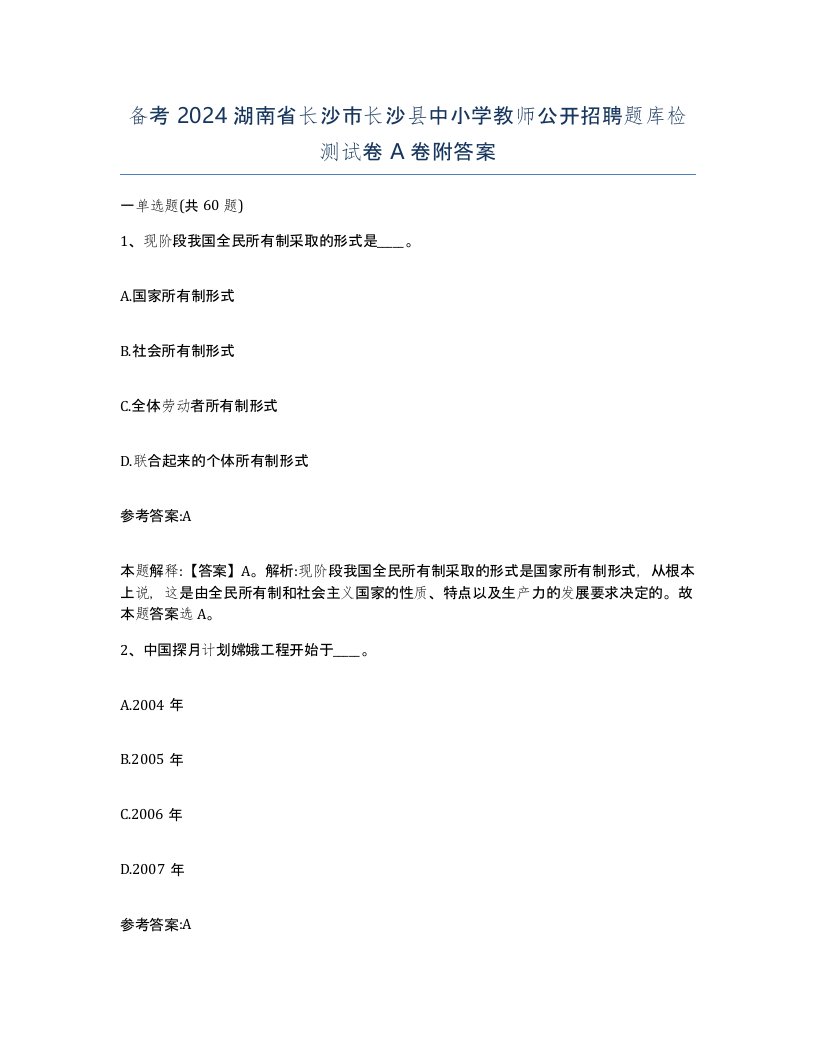 备考2024湖南省长沙市长沙县中小学教师公开招聘题库检测试卷A卷附答案