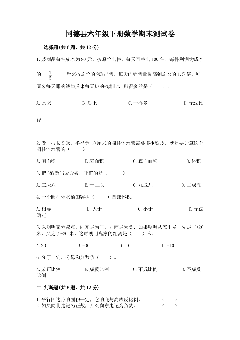 同德县六年级下册数学期末测试卷word版