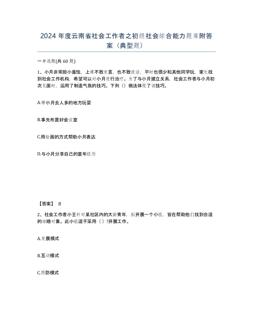 2024年度云南省社会工作者之初级社会综合能力题库附答案典型题