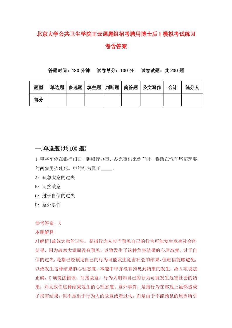 北京大学公共卫生学院王云课题组招考聘用博士后1模拟考试练习卷含答案第1版