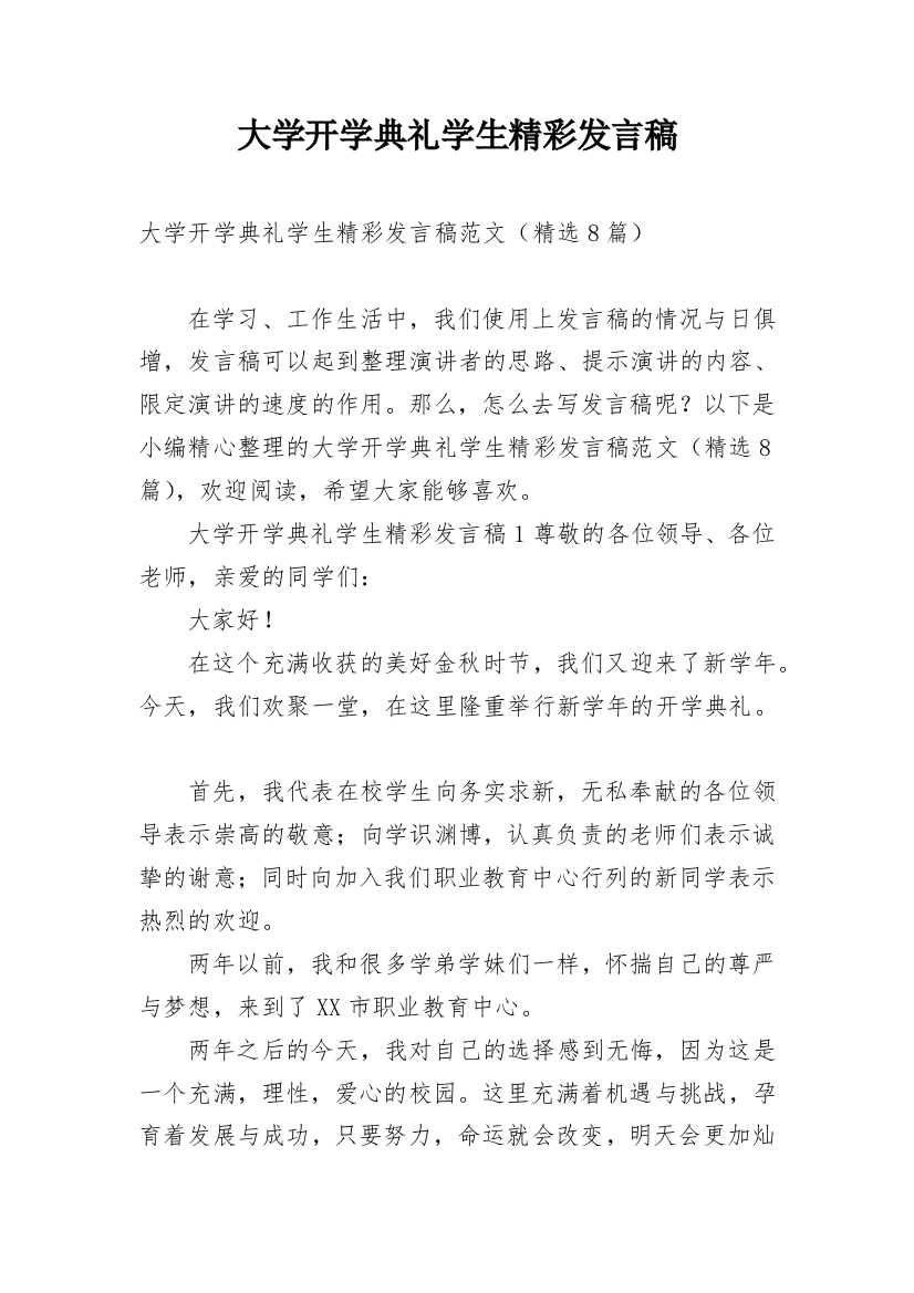 大学开学典礼学生精彩发言稿