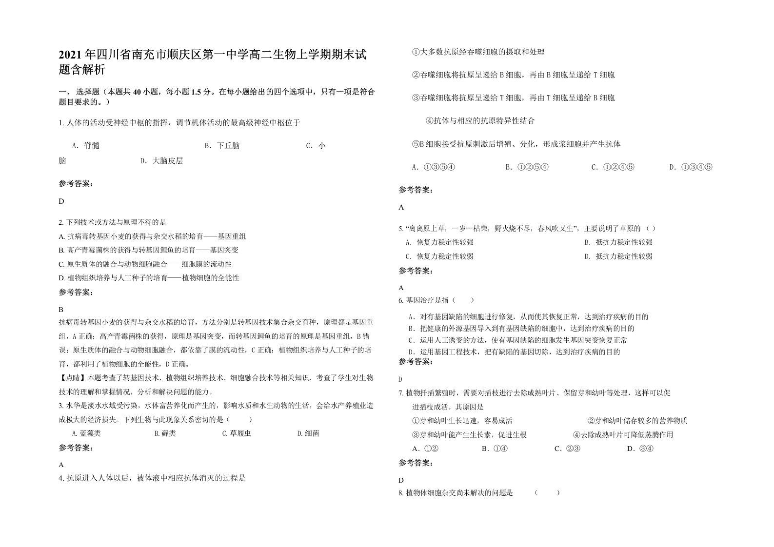 2021年四川省南充市顺庆区第一中学高二生物上学期期末试题含解析