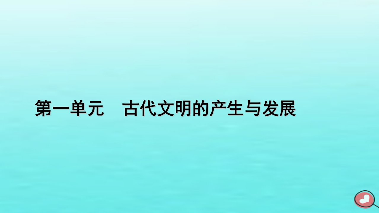 新教材2023年高中历史第1单元古代文明的产生与发展单元整合课件部编版必修中外历史纲要下