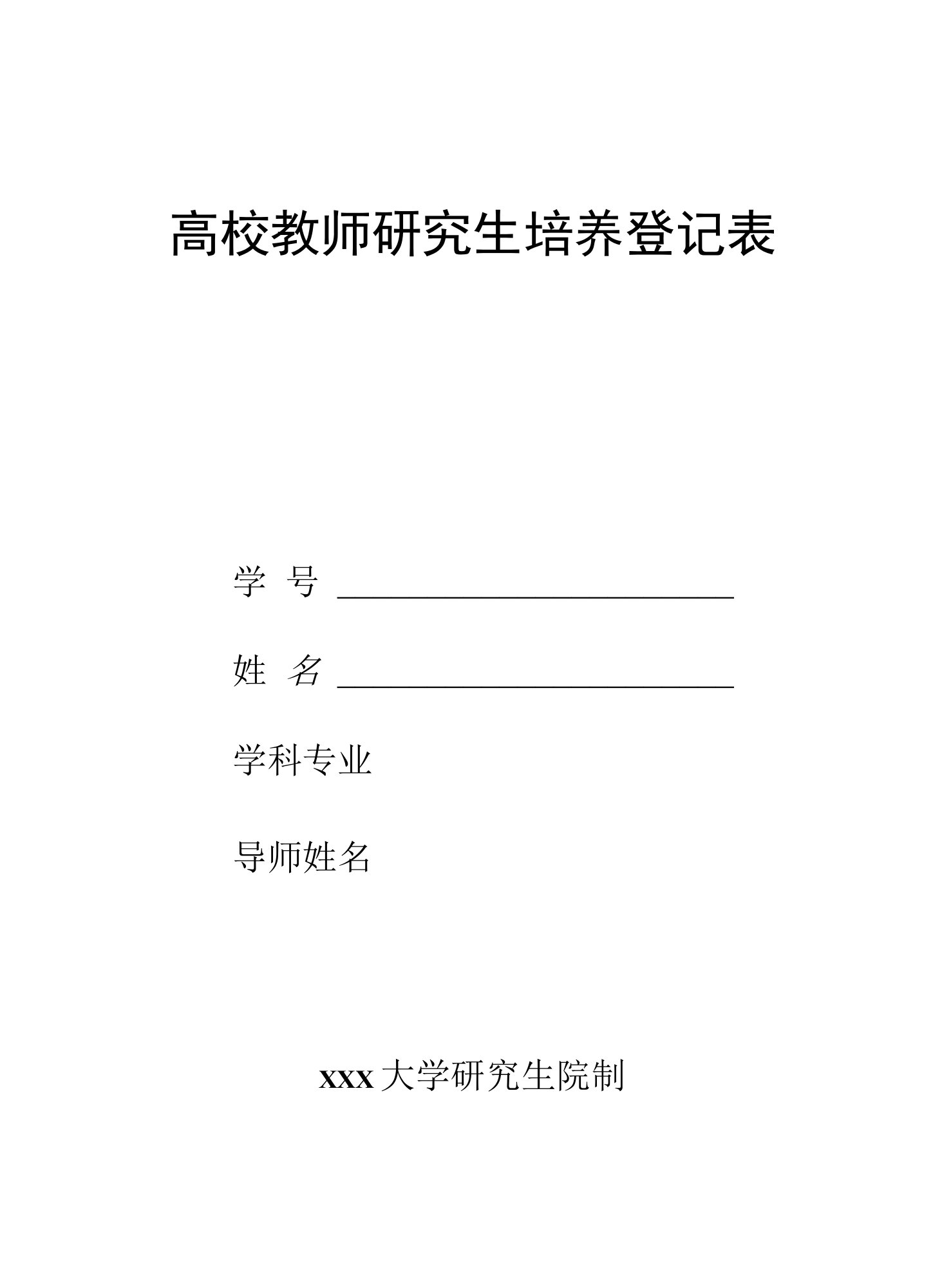 高校教师研究生培养登记表