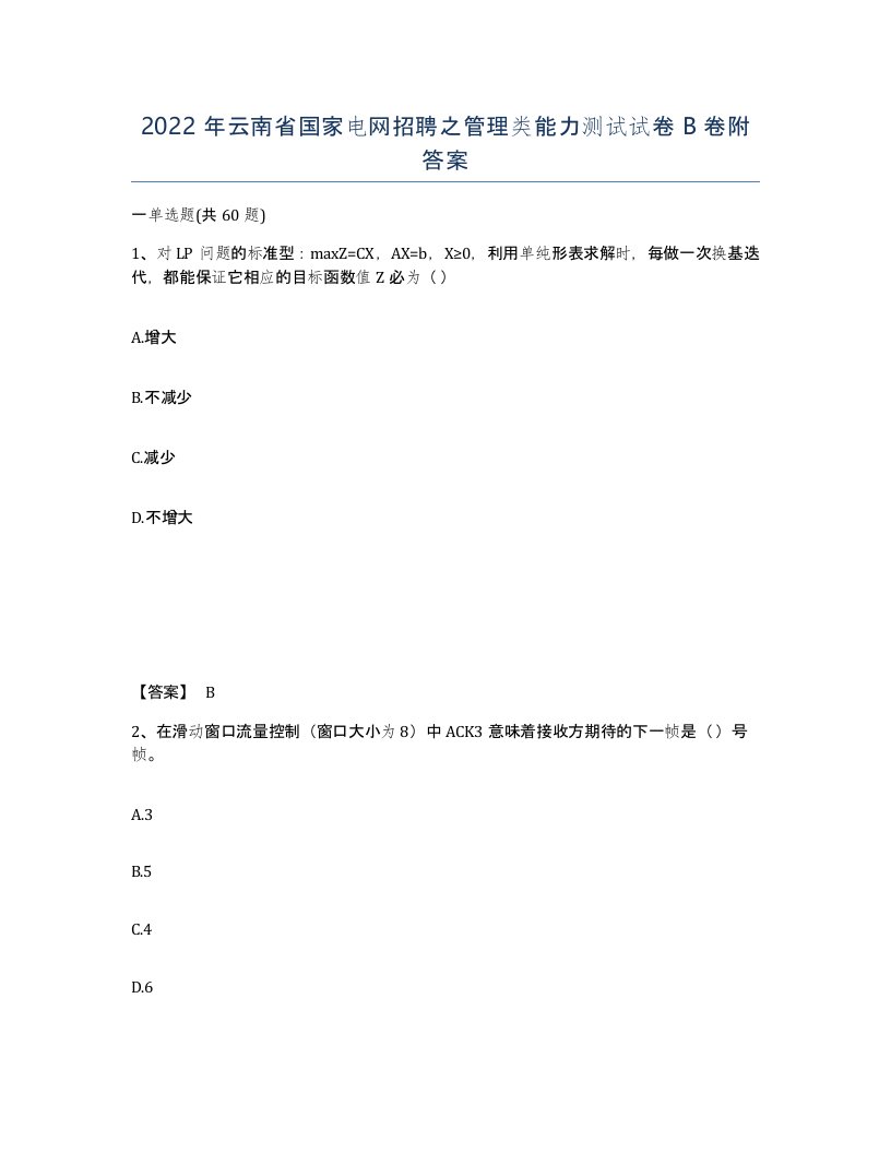 2022年云南省国家电网招聘之管理类能力测试试卷B卷附答案