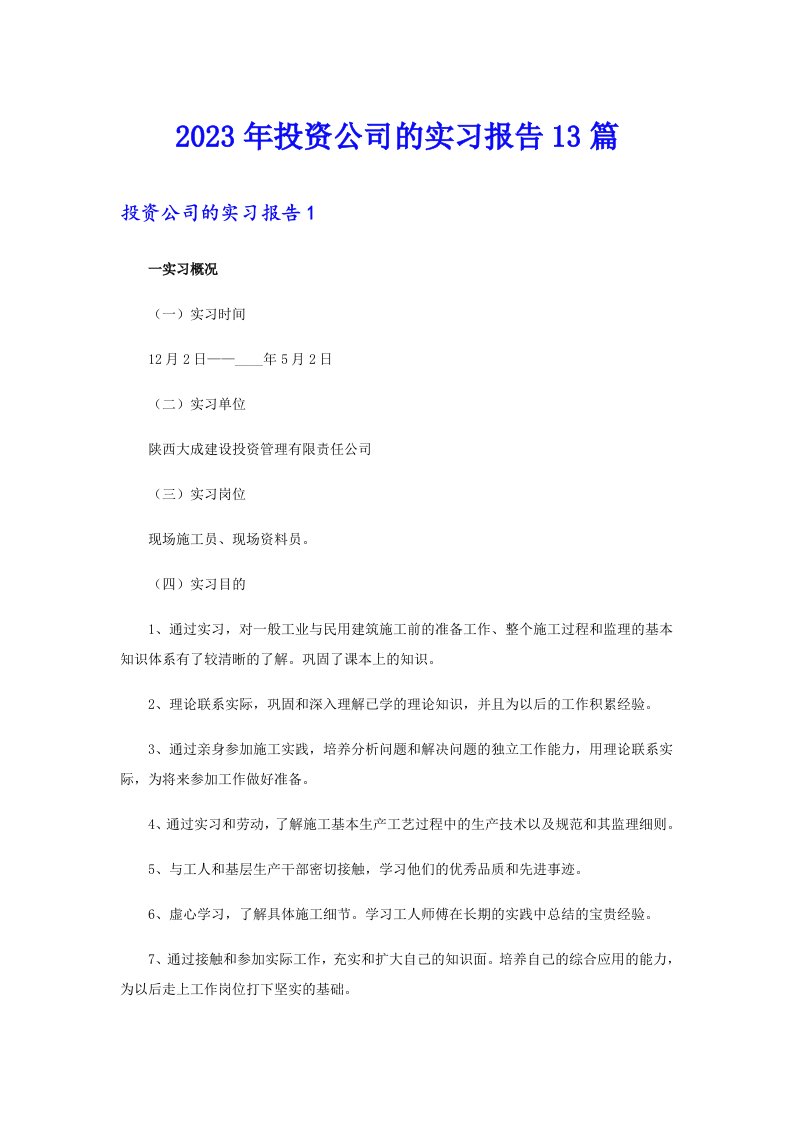 2023年投资公司的实习报告13篇